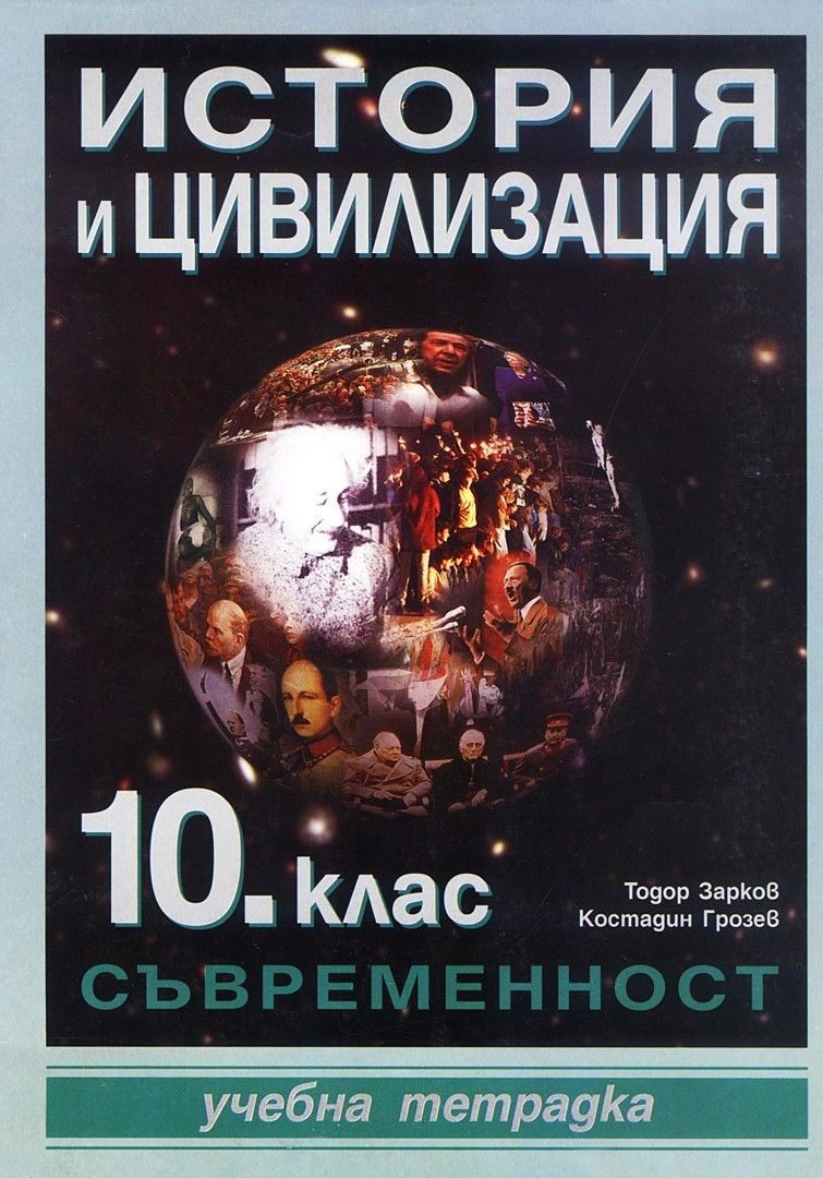 Учебна тетрадка по история и цивилизация - 10. клас. Съвременност.