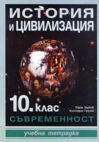 Учебна тетрадка по история и цивилизация - 10. клас. Съвременност.