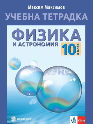 Учебна тетрадка по физика и астрономия за 10. клас - БУЛВЕСТ