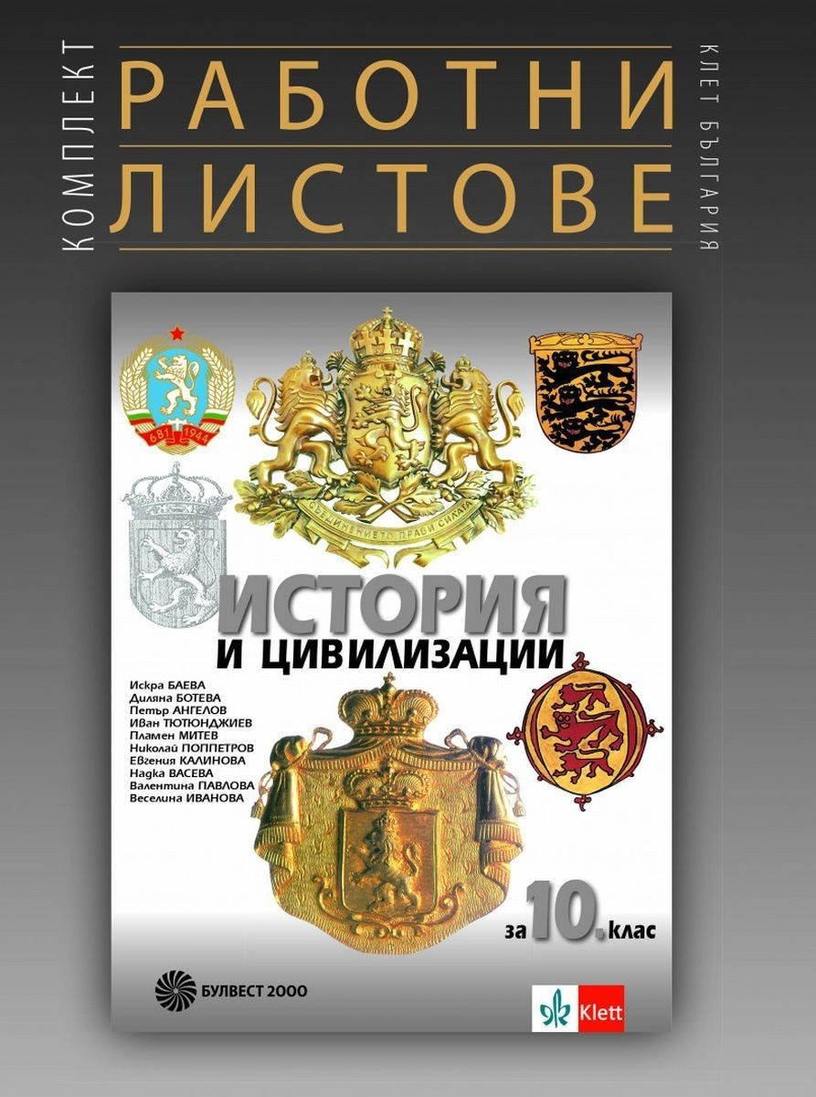 Комплект работни листове по история и цивилизации за 10. клас - БУЛВЕСТ