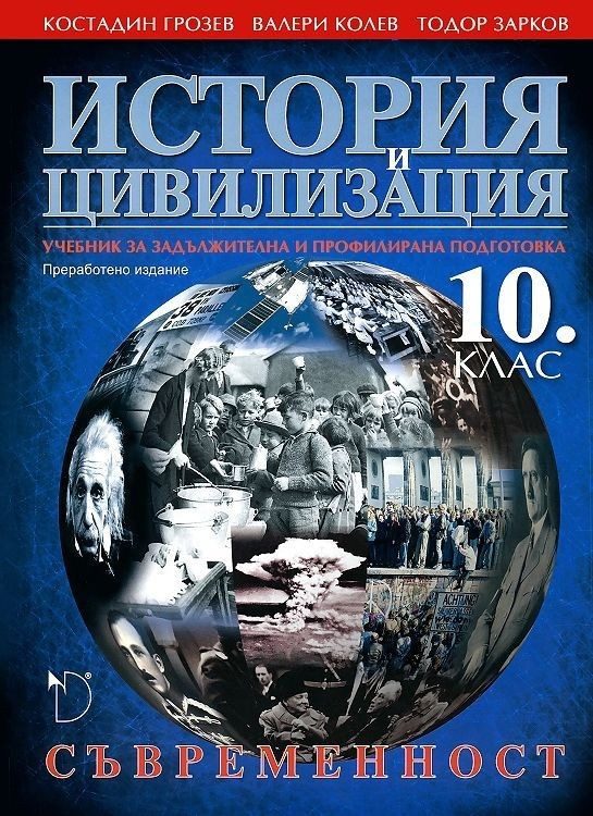 История и цивилизация - 10. клас (Съвременност.)