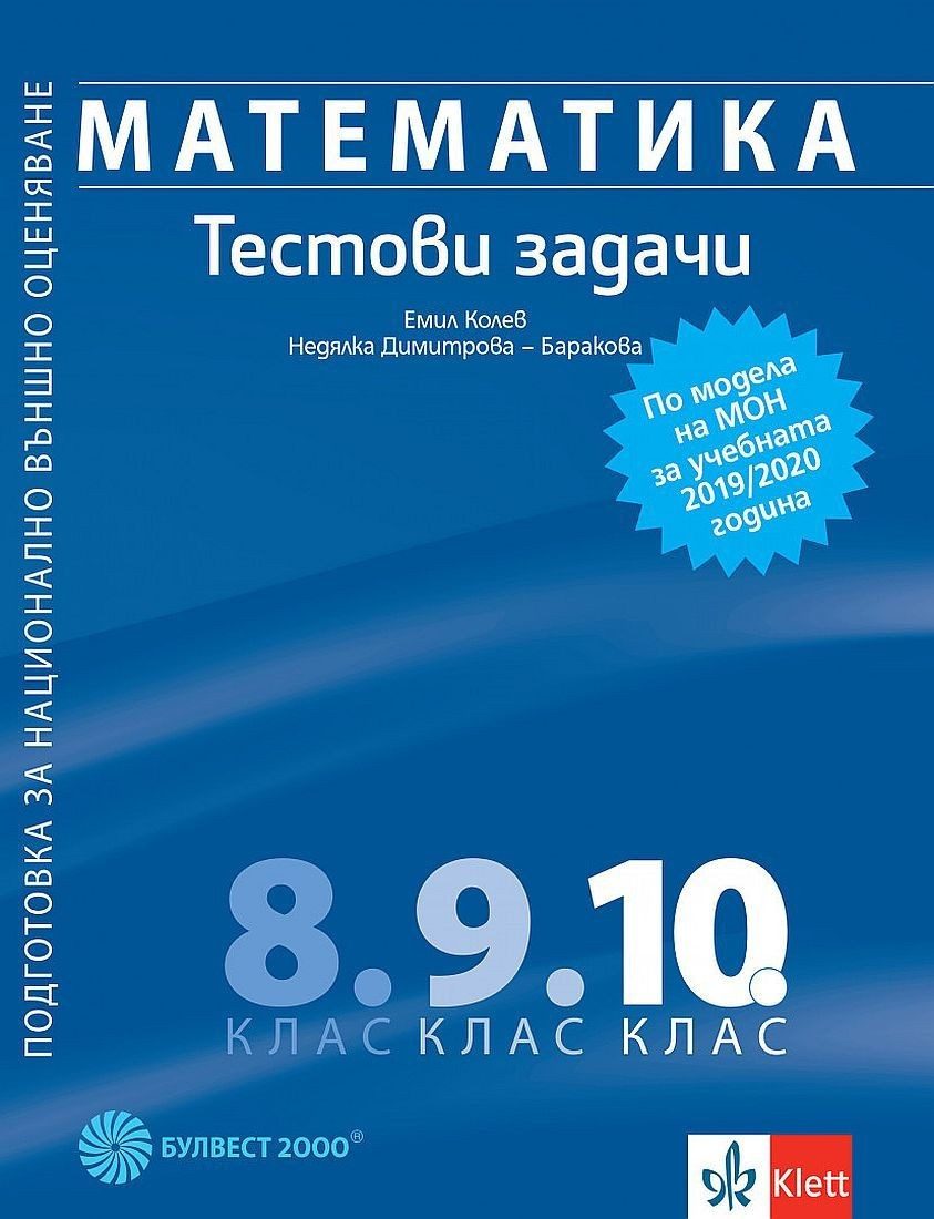 Математика: Тестови задачи за 10. клас. Подготовка за национално външно оценяване по модела на МОН
