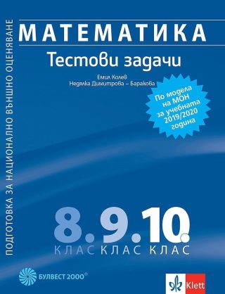 Математика: Тестови задачи за 10. клас. Подготовка за национално външно оценяване по модела на МОН