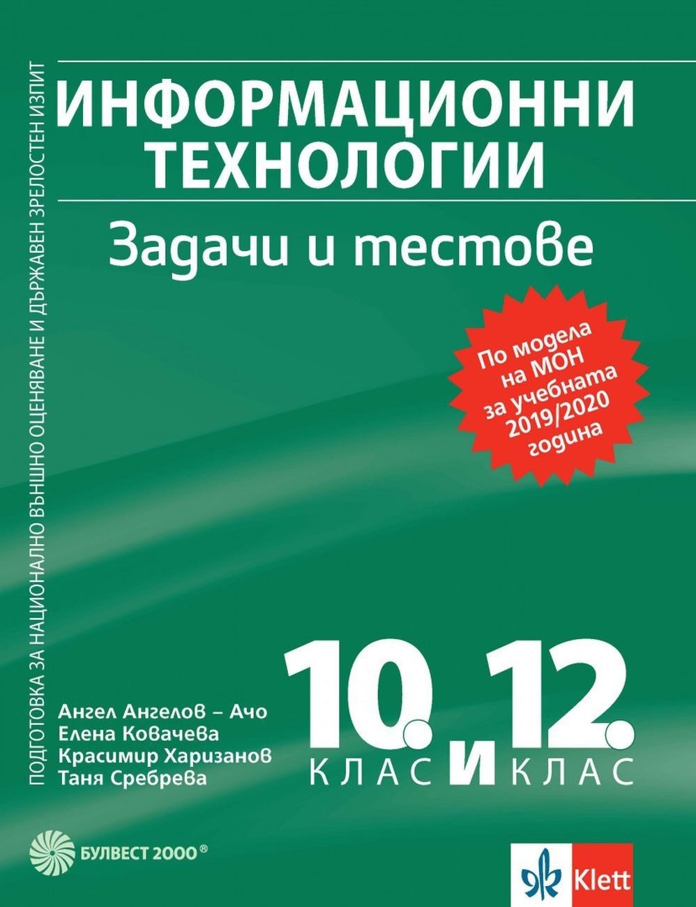 Информационни технологии: Задачи и тестове за 10. и 12. клас. Подготовка за НВО и ДЗИ
