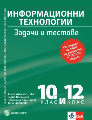 Информационни технологии: Задачи и тестове за 10. и 12. клас. Подготовка за НВО и ДЗИ