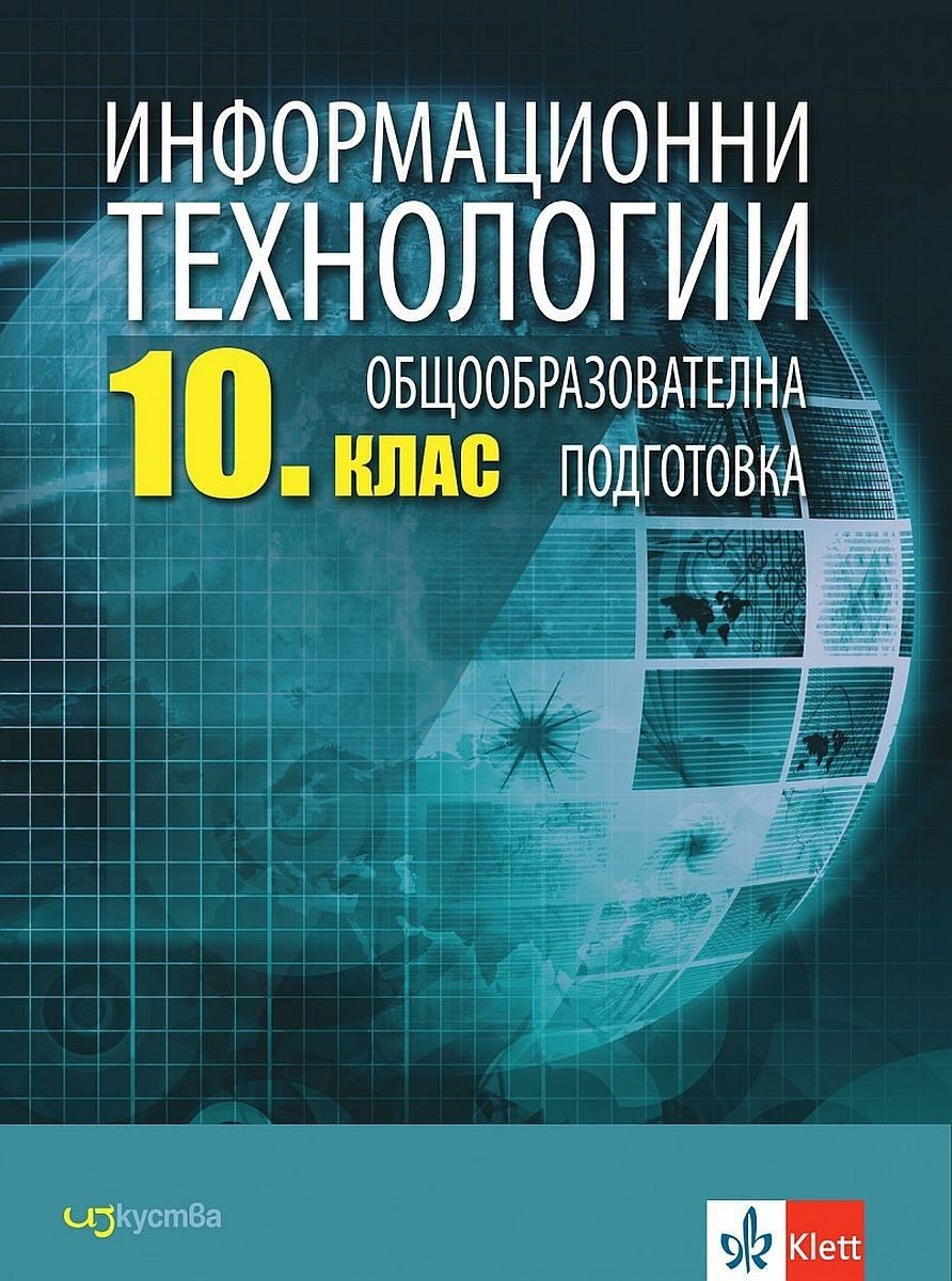 Информационни технологии за 10. клас - ИЗКУСТВА