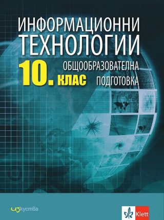 Информационни технологии за 10. клас - ИЗКУСТВА