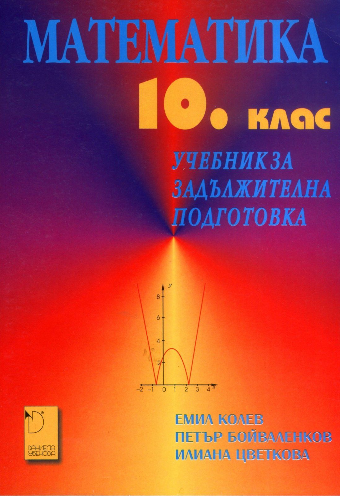 Математика за 10. клас (профилирана подготовка)