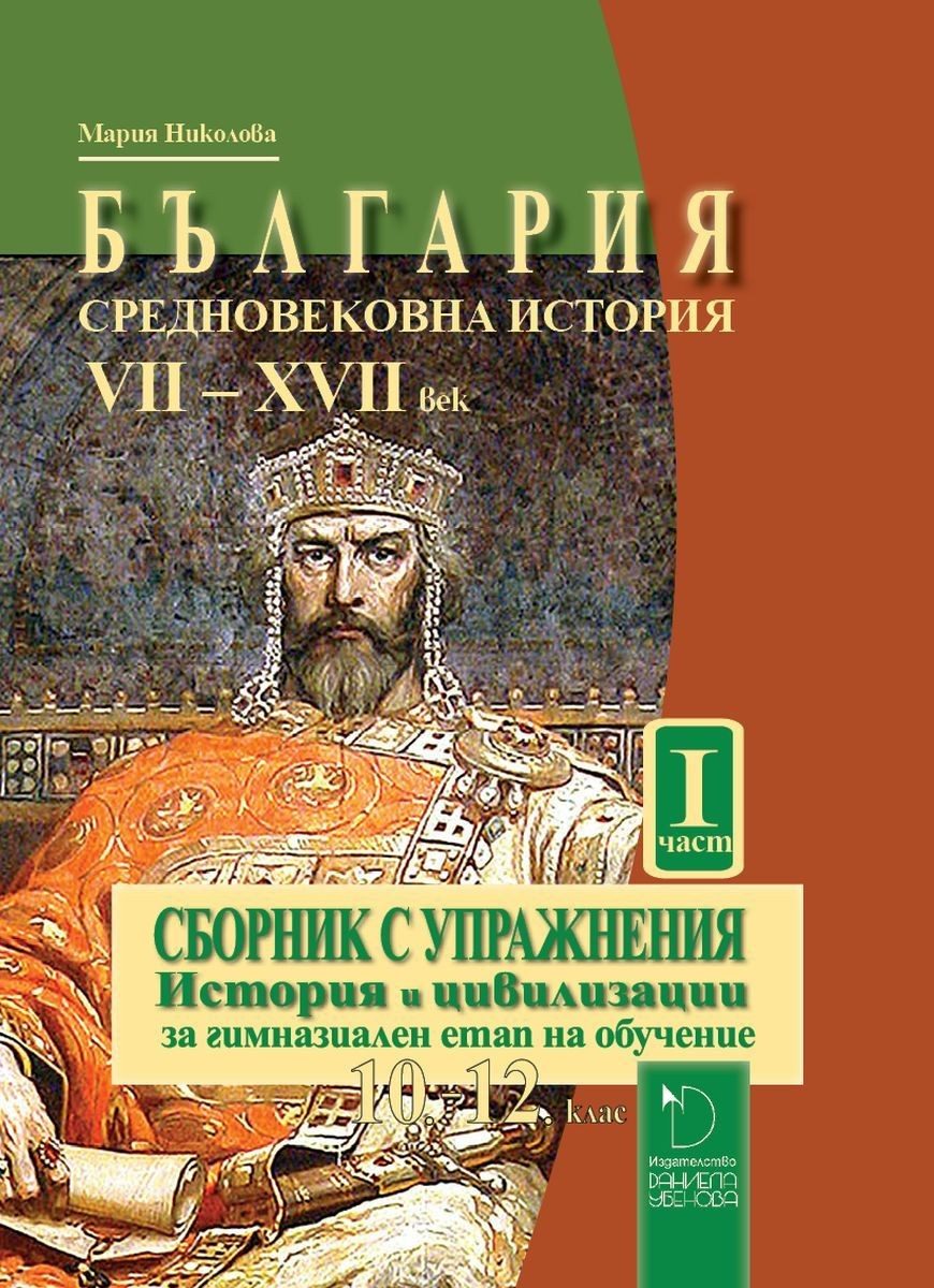 България: Средновековна история VII-XVII век. Сборник с упражнения по история и цивилизации за гимназиален етап 10.-12. клас