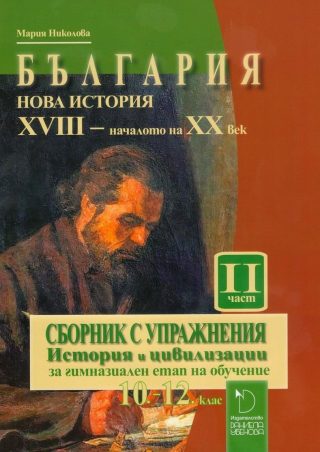 България: Нова история