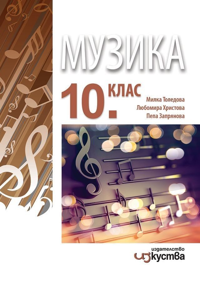 Музика за 10. клас - ИЗКУСТВА