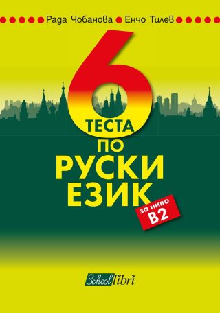 6 теста по руски език за ниво В2 + аудио диск - КОЛИБРИ
