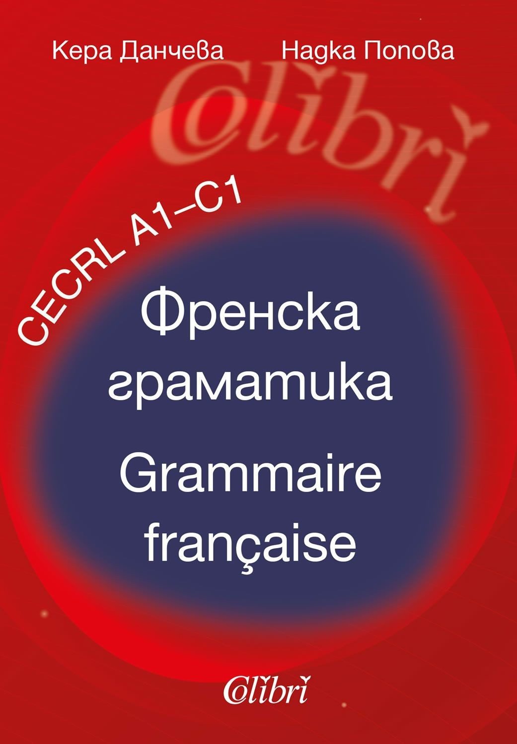 Френска граматика. Grammaire française