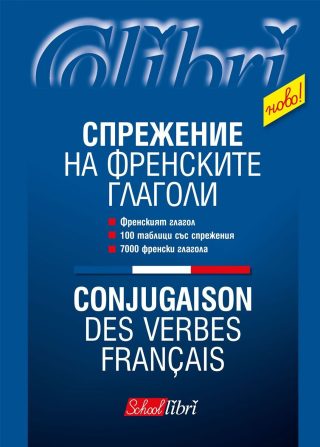 Спрежение на френските глаголи / Conjugaison des verbes francais
