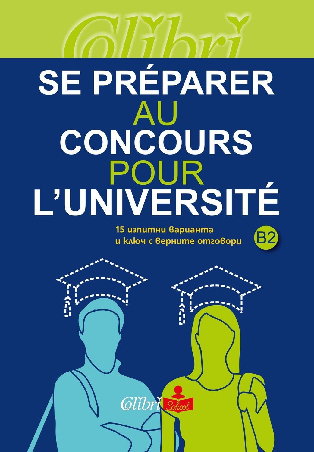 Se préparer au concours pour l'université - 15 изпитни варианта и ключ с верните отговори