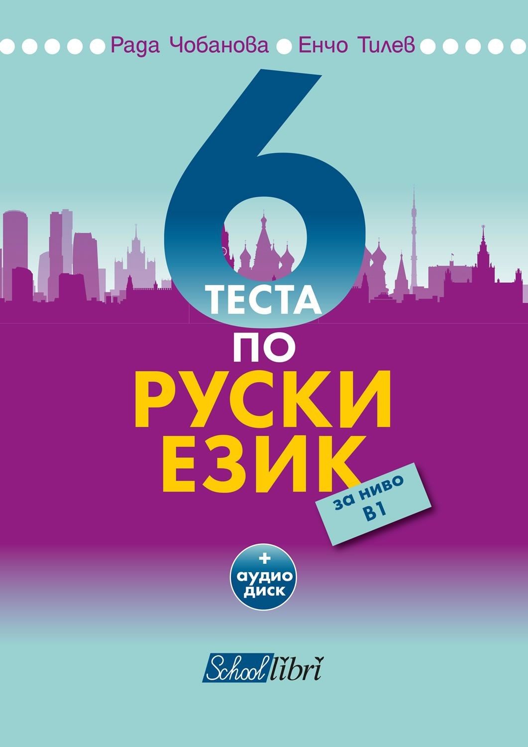 6 теста по руски език за ниво В1. Учебна програма 2022/2023