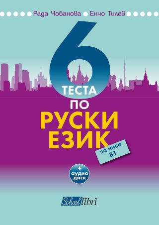 6 теста по руски език за ниво В1. Учебна програма 2022/2023