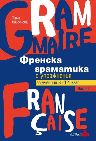 Френска граматика с упражнения за ученици от 8. - 12. клас - КОЛИБРИ