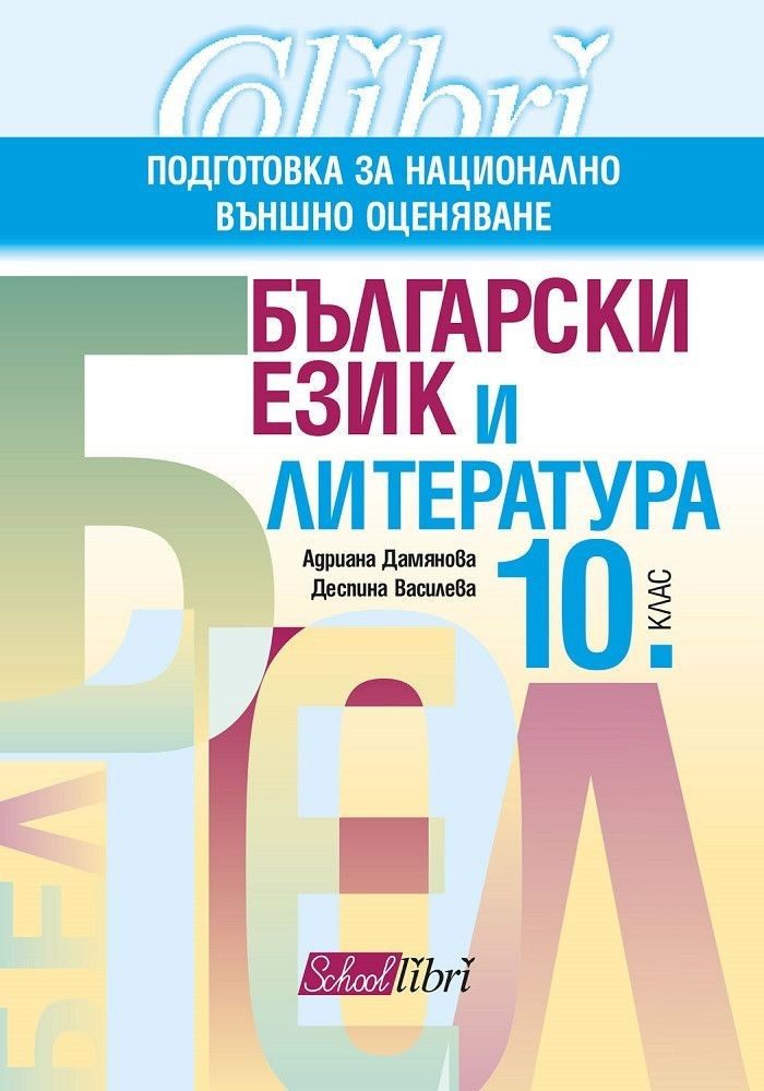 Български език и литература за 10. клас. Подготовка за национално външно оценяване - КОЛИБРИ