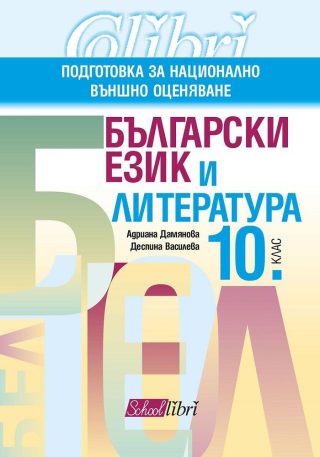 Български език и литература за 10. клас. Подготовка за национално външно оценяване - КОЛИБРИ