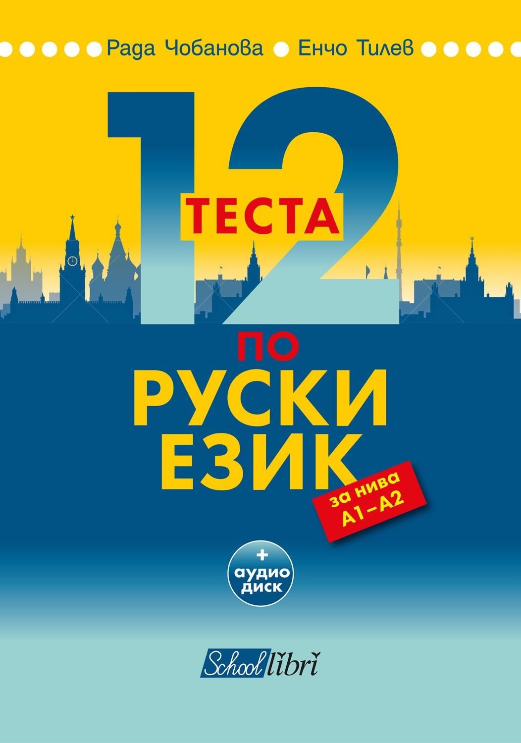 12 теста по руски език