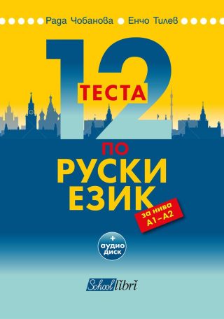 12 теста по руски език
