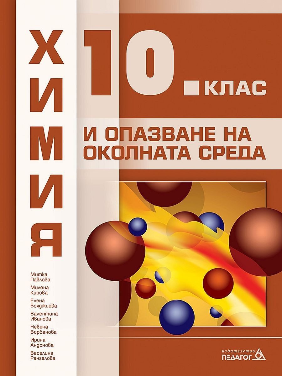 Химия и опазване на околната среда за 10. клас - ПЕДАГОГ