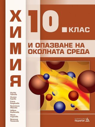 Химия и опазване на околната среда за 10. клас - ПЕДАГОГ