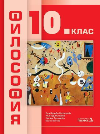 Философия за 10. клас - ПЕДАГОГ