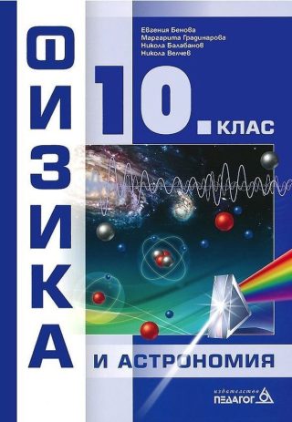 Физика и астрономия за 10. клас - ПЕДАГОГ