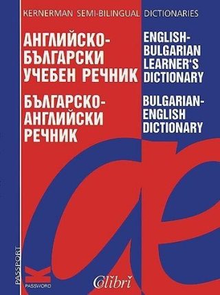 Английско-български учебен речник/ Българско-английски речник