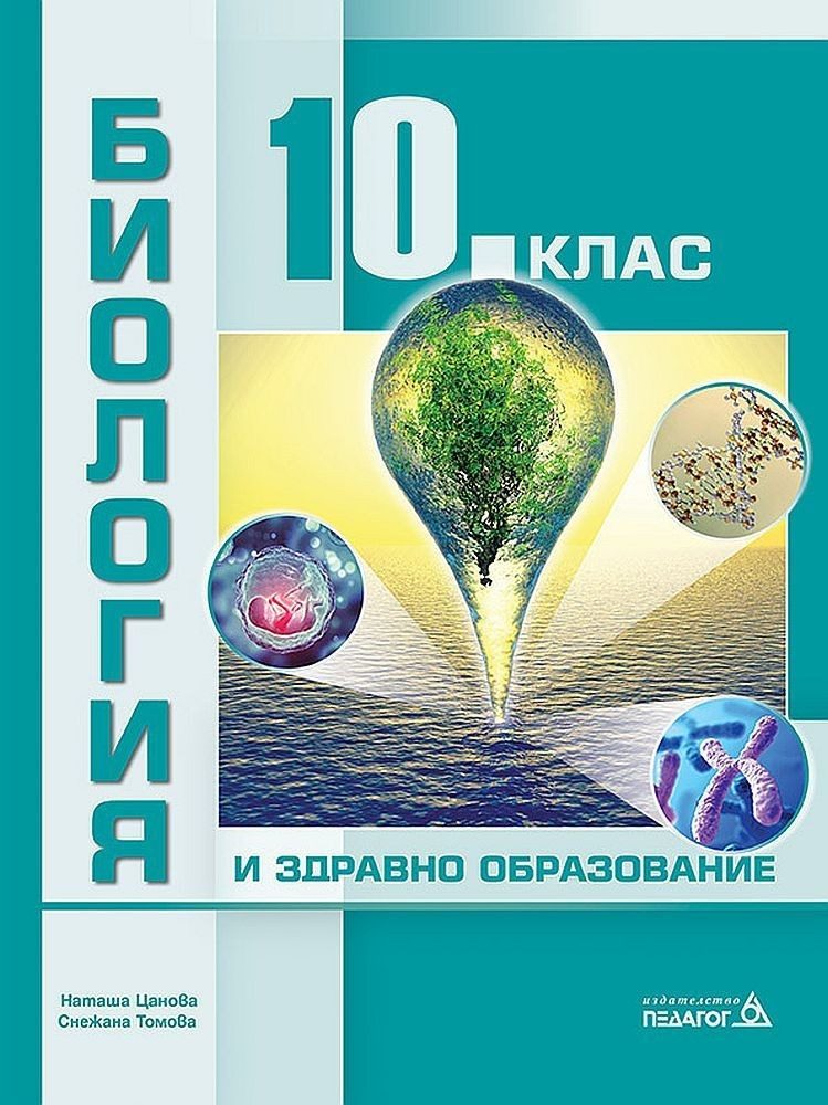 Биология и здравно образование за 10. клас - ПЕДАГОГ