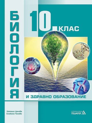 Биология и здравно образование за 10. клас - ПЕДАГОГ