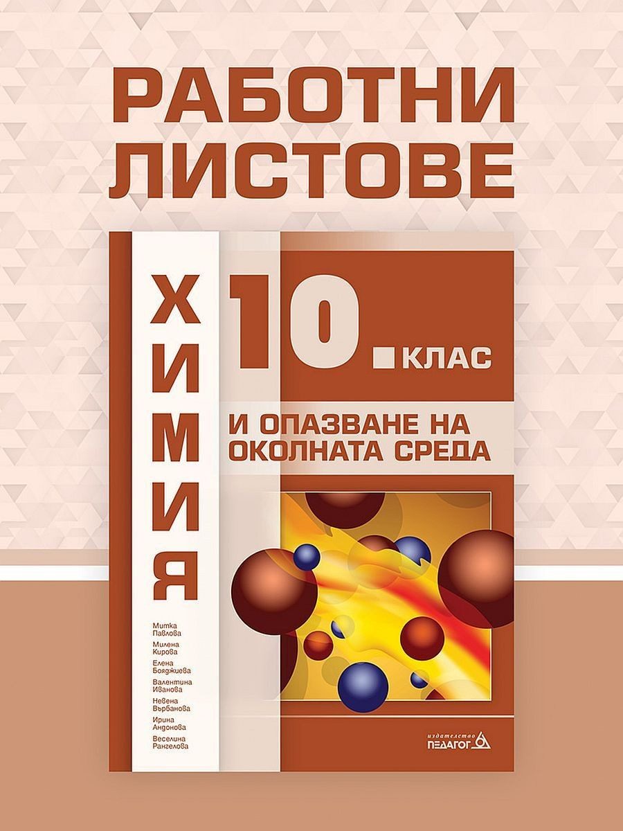 Работни листове по химия и опазване на околната среда за 10. клас