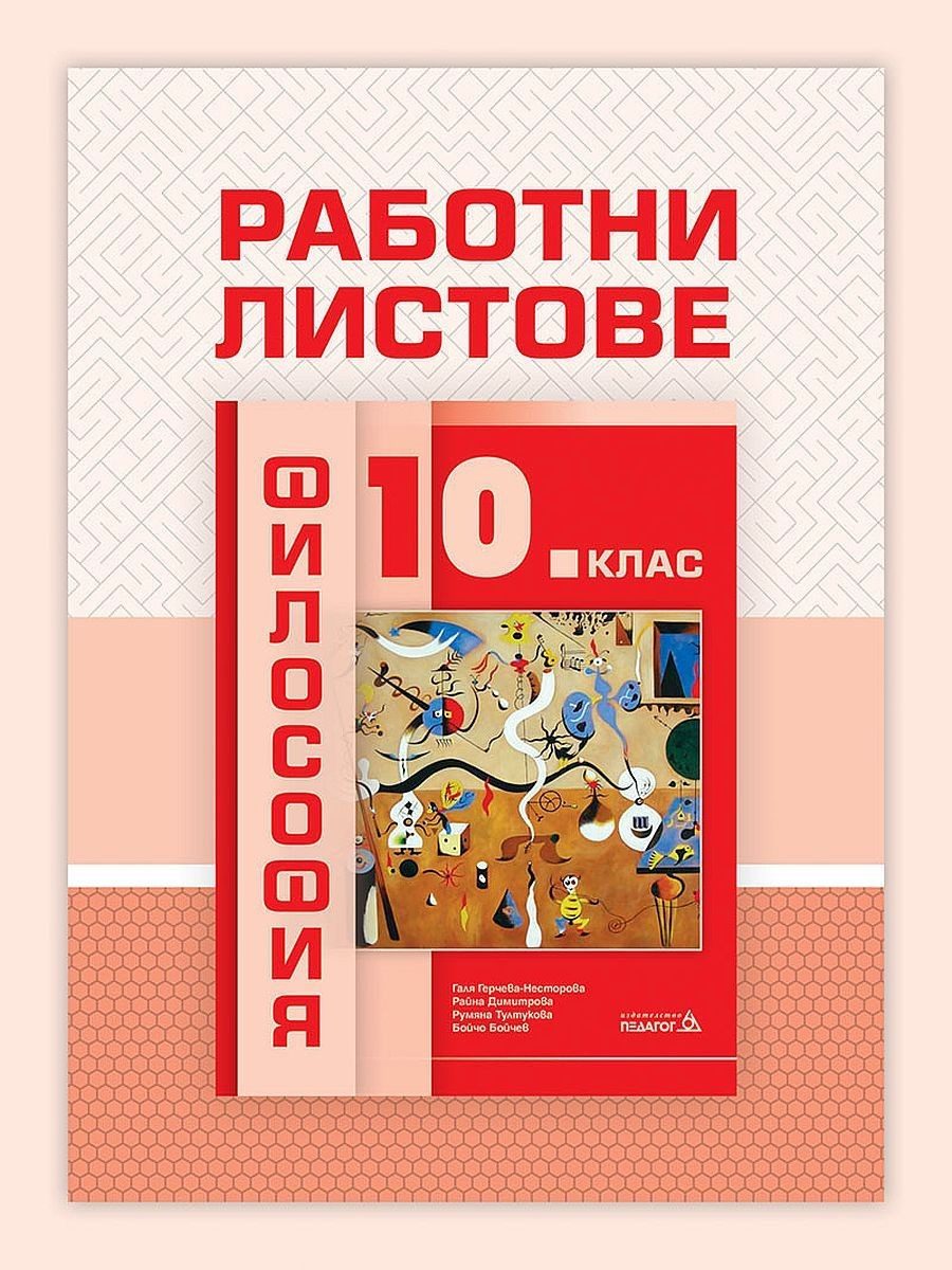 Работни листове по философия за 10. клас - ПЕДАГОГ