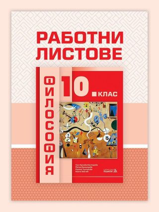 Работни листове по философия за 10. клас - ПЕДАГОГ