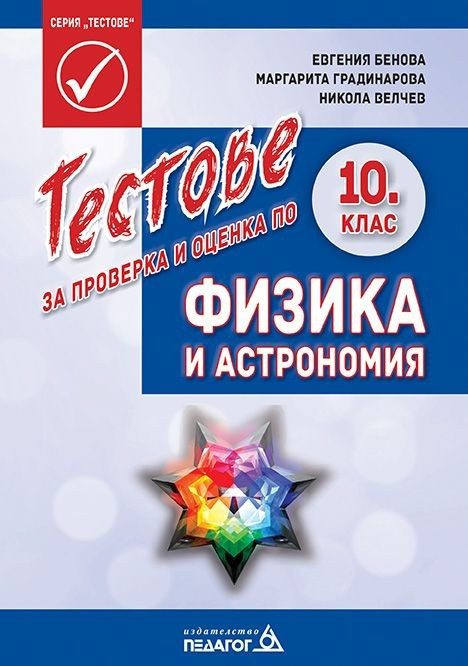 Тестове за проверка по физика и астрономия за 10. клас