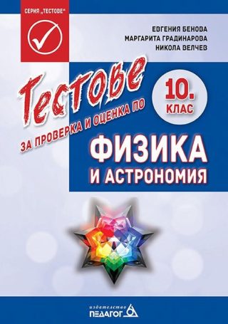 Тестове за проверка по физика и астрономия за 10. клас