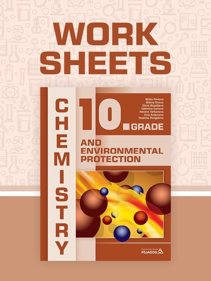 Chemistry and Environmental Protection for 10th grade: Worksheets / Работни листове по Химия и околна среда