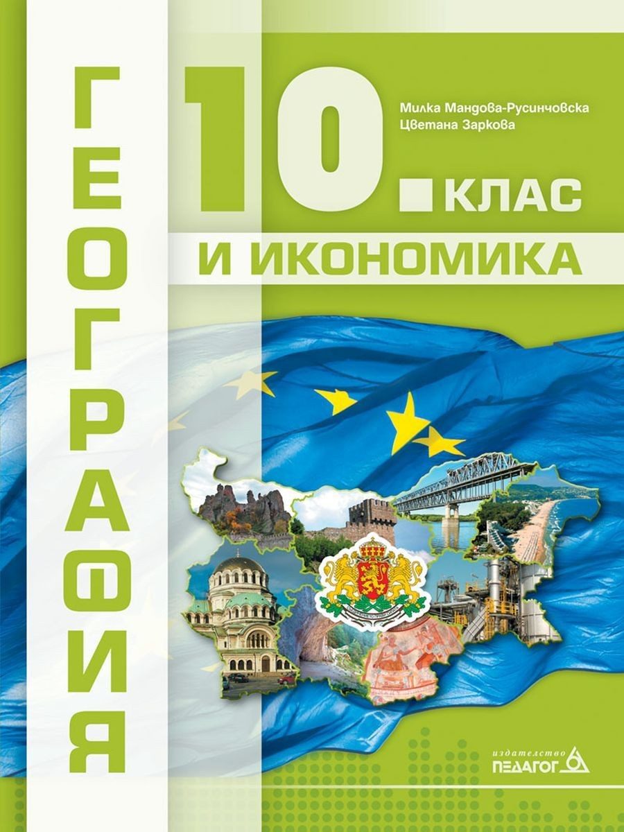 География и икономика за 10. клас - ПЕДАГОГ