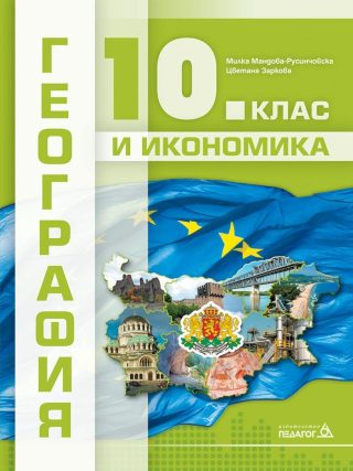 География и икономика за 10. клас - ПЕДАГОГ