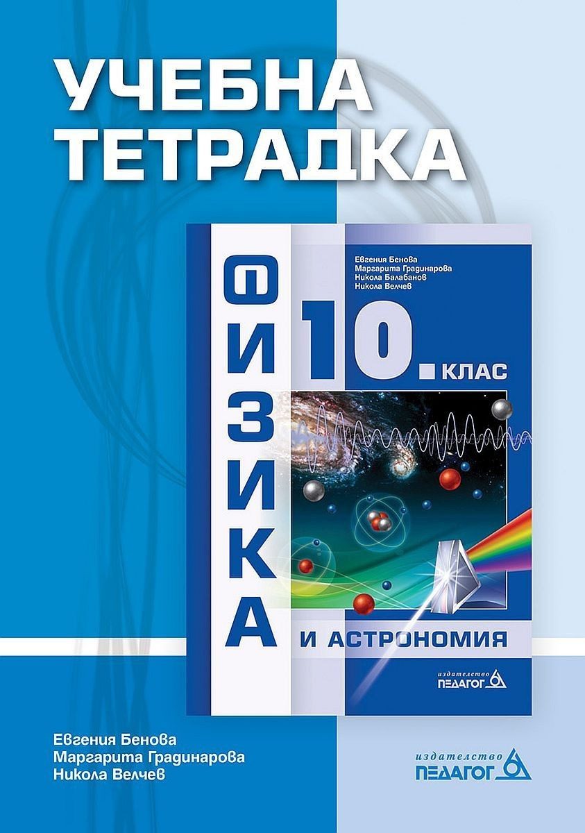 Учебна тетрадка по физика и астрономия за 10. клас