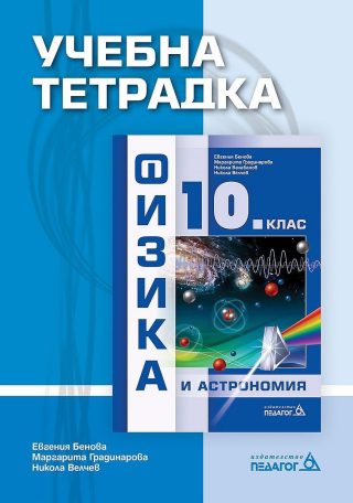 Учебна тетрадка по физика и астрономия за 10. клас
