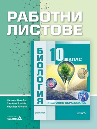 Работни листове по биология и здравно образование за 10. клас.