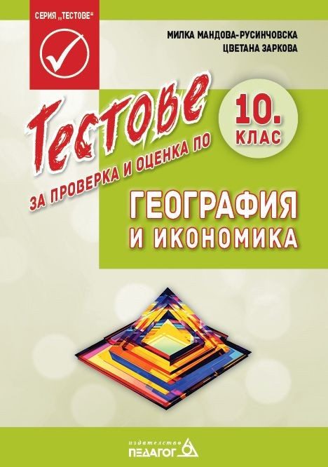 Тестове за проверка и оценка по География и икономика за 10. клас