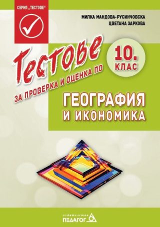 Тестове за проверка и оценка по География и икономика за 10. клас