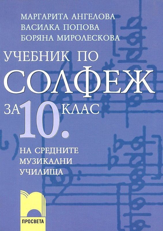 Солфеж: Учебник за средните музикални училища - 10. клас