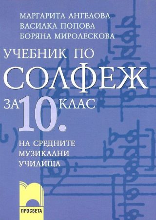 Солфеж: Учебник за средните музикални училища - 10. клас