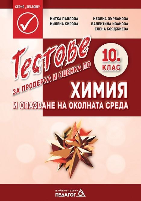 Тестове за проверка и оценка по химия и опазване на околната среда за 10. клас