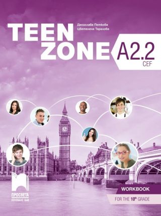Teen Zone A2.2: Workbook 10th grade / Тетрадка по английски език за 10. клас
